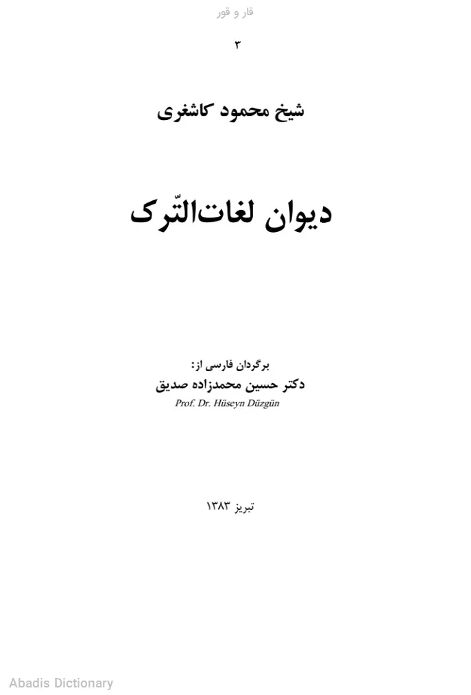 قار و قور